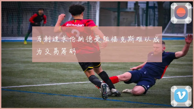 马刺追求伦纳德受阻福克斯难以成为交易筹码
