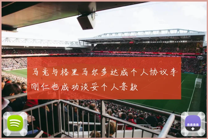马竞与格里马尔多达成个人协议李刚仁也成功谈妥个人条款