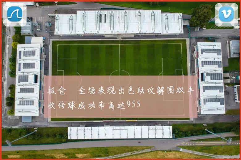板仓滉全场表现出色助攻解围双丰收传球成功率高达955
