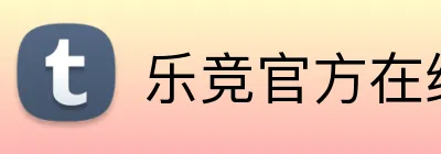 乐竞官方在线登录入口 Logo